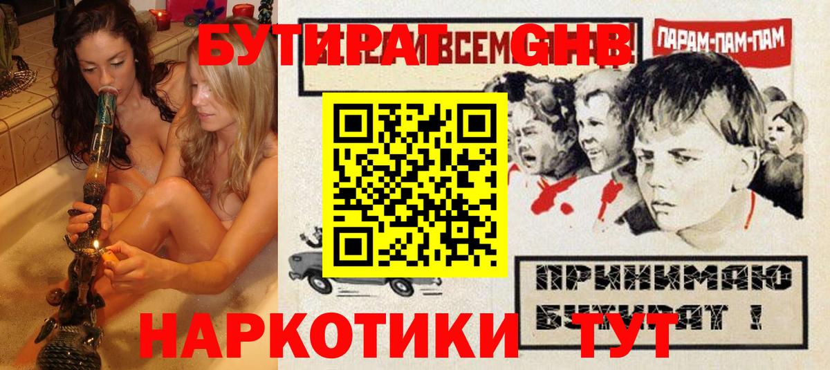 Егорьевск  БУТИРАТ BDO 33%  Вход с VPN 